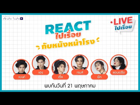 React ไปเรื่อย | EP01 รีแอคLast Twilight in Phuket (แปลรักฉันด้วยใจเธอ Side Story) |Studio Wabi Sabi