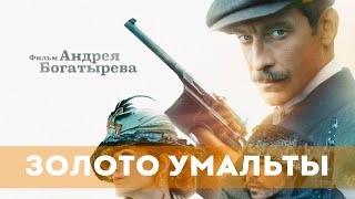 Золото Умальты (2024) Приключения, Вестерн, Драма | Трейлер Фильма