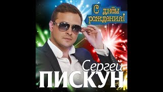 Сергей Пискун - С днём рождения / ПРЕМЬЕРА 2019