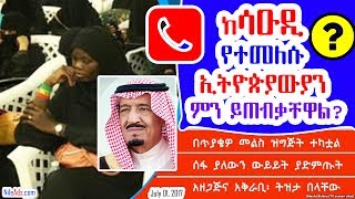 Q&A: ከሳዑዲ የተመለሱ ኢትዮጵያውያን ምን ይጠብቃቸዋል? Saudi and Ethiopian - What to expect at home?- VOA
