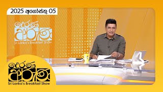 Derana Aruna | 2025.08.05