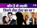 Esha Deol का घर किस लड़की ने तोड़ा है ? जानिए कहां रहती है वो ?