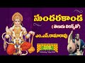 Sundara Kanda by M.S.Rama Rao Full | సుందర కాండ || TeluguTraditions