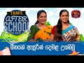 After School - Tamil Language 01-06-2023