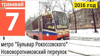 Видео Трамвай 7 "метро Бульвар Рокоссовского" - "Нововоротниковский переулок" от VideoFromMoscow, Ивантеевская улица, Москва, Россия