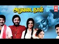 Aruvadai Naal Full Movie | Tamil Movies | Super Hit Movies Tamil | Prabhu | Pallavi | Raasi