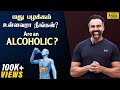 Alcohol intake: how to detox? மதுவால் உடலுக்கு ஏற்படும் பாதிப்பை குறைப்பது எப்படி? | Dr Ashwin Vijay