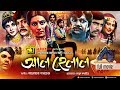 Al Helal | আল হেলাল | Shohel Rana, Notun, Alamgir & Rozina | Bangla Full Movie