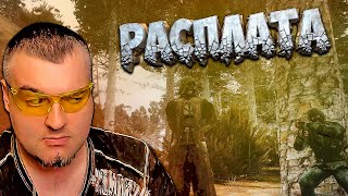 Расплата ➖ Stalker Золотой Шар Ogsr ➖ Серия 14