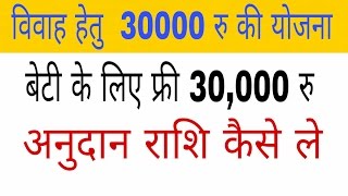 बेटी के विवाह हेतु 30,000 रु की अनुदान राशि कैसे ले, by technical raghav