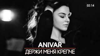 Anivar - Держи Меня Крепче (Премьера)