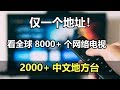 看全球8000+个网络直播电视IPTV,只需一个链接地址,2000+中文电视台和地方台一网打尽!