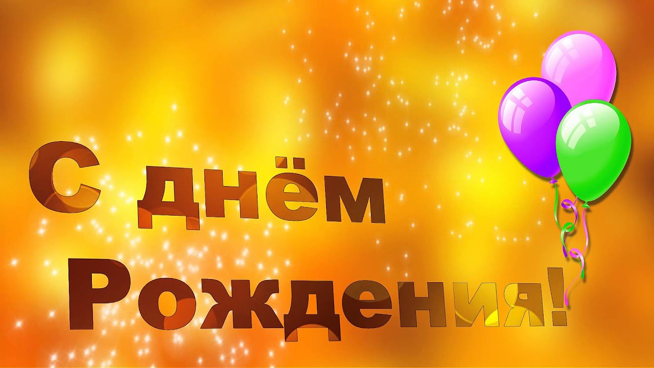 Обои для рабочего стола с днем рожденья Обои для рабочего стола с днем рожденья