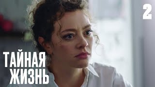 Тайная Жизнь | Сезон 1 | Серия 2