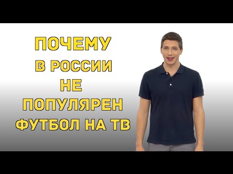 Почему в россии популярен футбол Почему в россии популярен футбол
