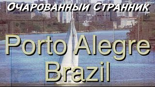 Видео Очарованный Странник #51 / Порту-Алегри, Бразилия / Porto Alegre, Rio Grande do Sul, Brazil от Real Trip, Порту-Алегри, Бразилия