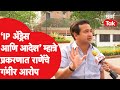 What did Nitesh Rane Sheetal Mhatre say on the viral video case? | Aaditya Thackeray | Prakash Survey