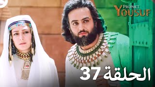 يوسف الصديق الحلقة 37 Prophet Joseph - الدبلجة العربية