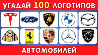 Угадай 100 Автомобильных Логотипов / Emoji Cool 😎