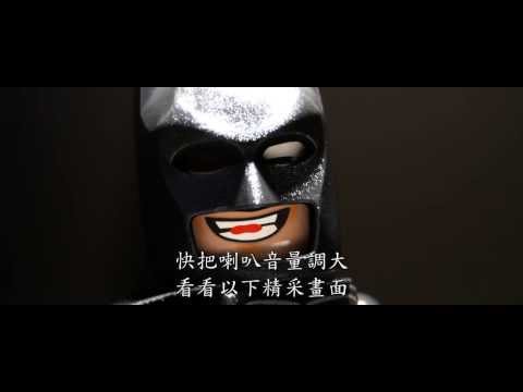 樂高玩電影 -  蝙蝠俠推薦最終中文版預告