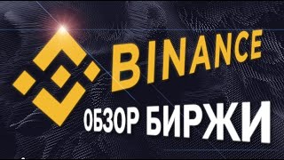 Обзор Криптовалютной Биржы Binance (Бинанс)