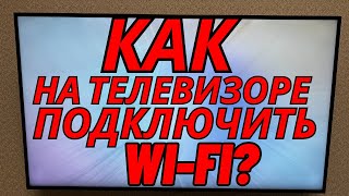 Как На Телевизоре Подключить Wi-Fi?