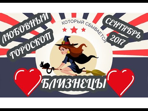 гороскоп близнецы финансы на сентябрь гороскоп близнецы финансы на сентябрь