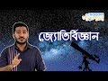 01. Introduction to Astronomy | জ্যোতির্বিজ্ঞানের সূচনা | OnnoRokom Pathshala 01. Introduction to Astronomy | জ্যোতির্বিজ্ঞানের সূচনা | OnnoRokom Pathshala