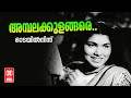 Ambalakulangare - Odayil Ninnu (1965) | P Leela | Kaviyoor Ponnamma | Malayalam Film Songs