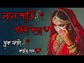 Lal Shari Poriya Konna Lyrics (লাল শাড়ি পরীয়া কন্যা) Sohag _ Bangla Songs