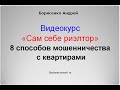 Видео 8 способов мошенничества с квартирами