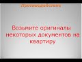 8 способов мошенничества с квартирами
