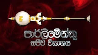 Sri lanka Parliament Live - 2019.05.07