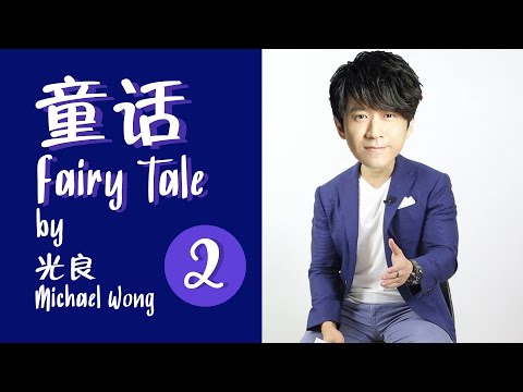 ครูพี่ป๊อป - จีนจำเป็น 2019 | EP.35 (2/2) | Fairy Tail - 童话 - 光良 Michael Wong - เรียนภาษาจีน