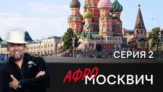 Сериал Афромосквич. Сезон 1. Серия 2