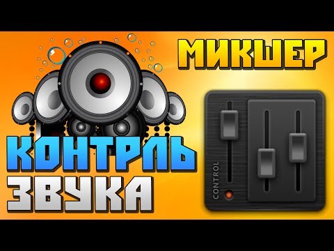 Скачать программу микшер Скачать программу микшер