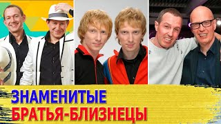 А Вы Знали? Самые Известные Братья-Близнецы