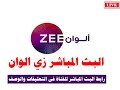 زي الوان بث مباشر Zee Alwan  البث المباشر زي الوان