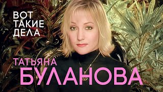 Татьяна Буланова - Вот Такие Дела