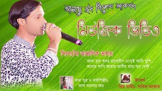 আমর লগ আমর ভবর ময বড বশ কল বলর জয বরহ আজজ ২০১৮