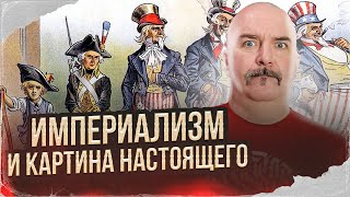 Империализм И Картина Настоящего. Интервью Семченко