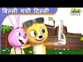 Billi Gayee Dilli | बिल्ली गयी दिल्ली | हिंदी बालगीत | HINDI Rhymes for Children - KidsOneHindi