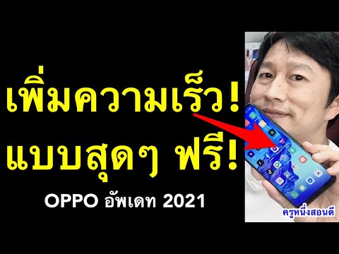 มือถือช้า อืด ทําไง! เร่งความเร็วเกม เพิ่มความเร็วโทรศัพท์ oppo (เห็นผลจริง! 2021) l ครูหนึ่งสอนดี