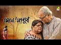 Meye Manush | Full Movie | Soumitra Chatterjee | Lily Chakravarty | Biswajit Chakraborty