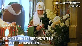 Панихида в день 80-летия преставления Святейшего Патриарха Сергия