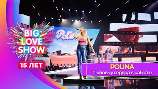 Polina – Любовь У Сердца В Рабстве | Big Love Show 2024