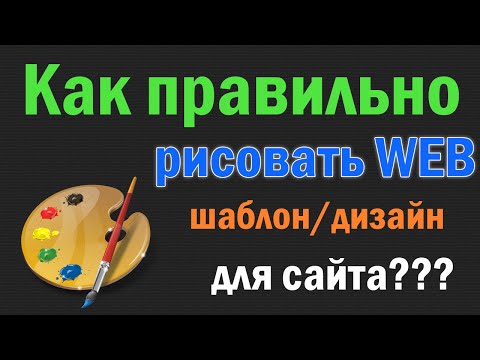 Как правильно рисовать дизайн сайта? Как правильно рисовать дизайн сайта?