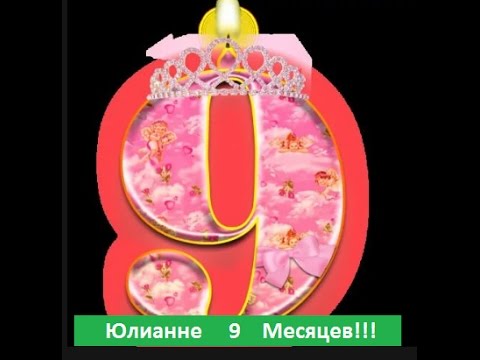 Поздравления с 9 месяцами девочке в стихах родителям 32