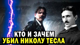 Кто И Зачем Ликвидировал Николу Тесла!