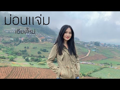 เที่ยวม่อนแจ่มหน้าหนาวอากาศดีมากเลยค่ะ